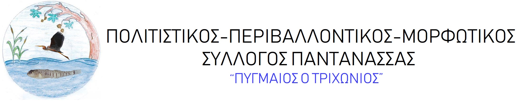 Λογότυπο Συλλόγου